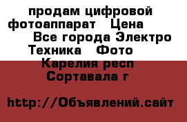 продам цифровой фотоаппарат › Цена ­ 17 000 - Все города Электро-Техника » Фото   . Карелия респ.,Сортавала г.